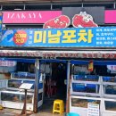 미남수산 | 포항 현지인 맛집 만끽했던 미남포차 후기
