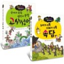 재미있는 이야기 고사성어 이미지