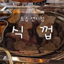 식껍초읍