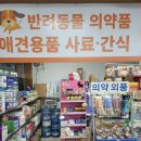 수원동물약국 이미지
