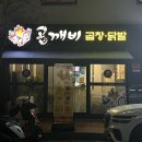 곱깨비곱창&닭발 이미지