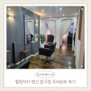 자라다 - 마포구 와우산로 83 | 압구정 두피관리 만족스러웠던 더자라다 헤드스파 후기