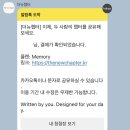 뉴챕터 | 감각적인 모청 모바일 청첩장 더뉴챕터 셀프 제작 후기