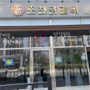 본가집춘천닭갈비