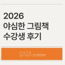 [상상] 퇴근 후, 나를 알아가는 글쓰기 | 2026 야심한 그림책 수강생 후기