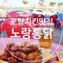 큰닭치킨 | 포항 치킨 맛집 노랑통닭 송도점 엄청 큰 반반 치킨 후기