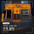 구의 맛집 | 굽터 삼겹살 후기. 구의역 구워주는 고기집 추천