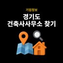 건축사사무소 이산 이미지