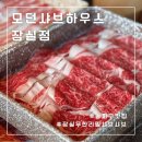 (주)썬앳푸드 모던샤브하우스 잠실점 | 잠실 무한리필 샤브샤브 맛집 모던샤브하우스 잠실점 후기 시그니쳐 스페셜 엑설런트 비교