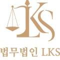 법무법인엘케이에스