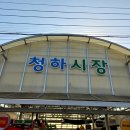 청하시장