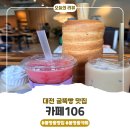 봉명동내커피까치산역점 | 대전 봉명동 카페 굴뚝빵 맛집 카페106, 일부러 찾아 가는 내 최애카페