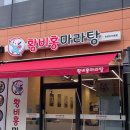 황비홍마라탕 인천대 35호점
