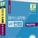 2023 해커스공무원 神(신)헌법 핵심요약집, 신동욱, 해커스공무원 이미지