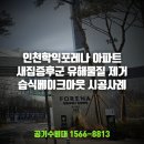 학익1차 하나아파트 | [인천포레나학익] 머리 띵한 새집 냄새, 부작용 없이 뽑아낸 찐 시공사례