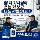 차고지 옆 | 옆 차 기사님이 쓰는 거 보고 나도 써봤습니다 영운모 0.1 하이엔드 요소수 동료 추천 후기