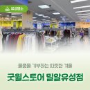 굿윌스토어 밀알대전유성점 | 물품을 기부하는 따뜻한 겨울 '굿윌스토어 밀알유성점'