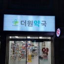 더원약국 이미지