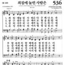 죄짐에 눌리 사람은 (찬송가536장) 이미지