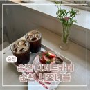 영동길 | 순천빵지순례 순천디저트카페 시즈너블 추천메뉴 솔직후기