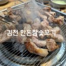 한돈참숯꼬기부곡점 | 김천 부곡 맛집 한돈참숯꼬기 내돈내산