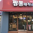 짬뽕제작소짬뽕