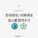 이화외국어학원 | [시대인재리트] 2026학년도 한국외대/이화여대 로스쿨 합격 수기 (시대인재LEET 콘텐츠 후기 및 활용전략)