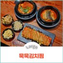 묵묵김치찜