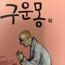 구운몽 줄거리, 사씨남정기 줄거리(김만석)