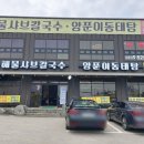 김포 석모리 -양푼이동태탕-