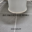 회천 파밀리에 더 퍼스트 | 양주케라폭시줄눈 [회천 파밀리에 더 퍼스트 시공 후기]