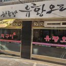 하루방 유황오리 이미지