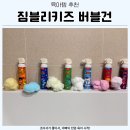 키즈짐 | 유아 버블클렌저 아기목욕장난감 솔직한 후기 | 짐플리키즈버블건