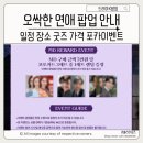 추억의 청춘 하모니카(목)10:30 | 오싹한 연애 팝업스토어 일정 예약방법 MD 굿즈 가격 더현대 popup 총정리