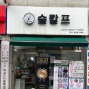 롯데하이마트(주)쌍문지점 | [도봉구 두피관리] 숲칼프 쌍문역점｜두피 진단부터 스케일링까지