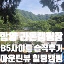 라온캠핑장 | 함양 라온 캠핑장 B5 사이트 솔직 후기 화림동계곡 산아래 힐링 캠핑 꺽지 낚시 도전