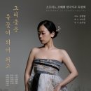구립교향악단제80회 정기연주회 | [10월 23일] 소프라노 조예희 한국가곡 독창회
