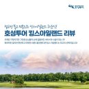 호성투어 | 호성투어 리뷰- 킹스 아일랜드 완벽 정복