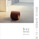[아트링크 갤러리 최인수 개인전 이미지