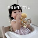이지어린이집 | 모윰 원터치 빨대컵 추빨대 세척 7개월 아기 어린이집 준비물 후기