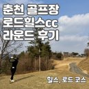 [공지] [춘천 골프장] 로드힐스CC 라운드 후기: 시설부터 힐스/로드 코스 완벽 리뷰!