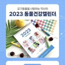 ＜beyond 약사: 약사, 그 이상의 가치-2023 동물 건강 캘린더＞ 이미지