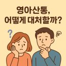 [육아공부]😢 밤마다 아기가 계속 울어요… 혹시 ‘영아산통’ 아닐까요?