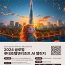 [공모전사이트] 2024 글로벌 롯데호텔앤리조트 AI 챌린지 이미지