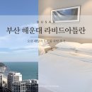 구남로37 | 부산 해운대 호텔 추천, 라비드아틀란 오션패밀리트윈룸 솔직 후기