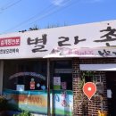 별라촌