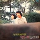 사랑의 꿈 / 논두렁 밭두렁 (1976) 이미지