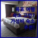 모텔일번지 | 목포 여행, 잠자리는 어디서? 가성비 숙소 추천