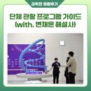 2018 어린이문화콘텐츠기획자 교육프로그램 - 개발실습과정 | [과학관 체험후기] 단체 관람 프로그램 가이드 (with. 변채은 해설사)