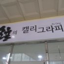 소율의캘리그라피
